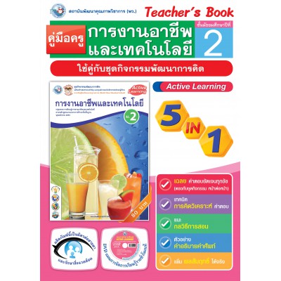 คู่มือครู ชุดกิจกรรมการเรียนรู้พัฒนาการคิด การงานอาชีพและเทคโนโลยี ม.2